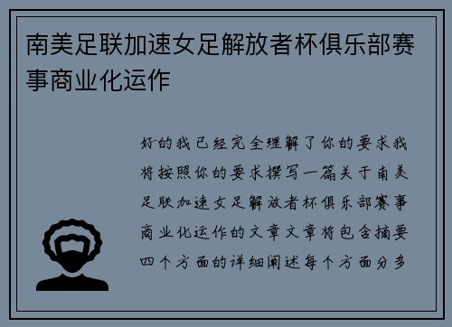 南美足联加速女足解放者杯俱乐部赛事商业化运作
