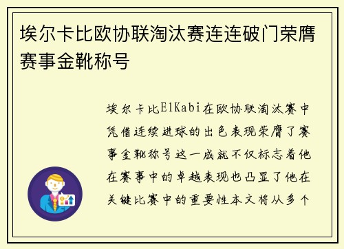埃尔卡比欧协联淘汰赛连连破门荣膺赛事金靴称号 埃尔卡比欧协联淘汰赛连连破门荣膺赛事金靴称号