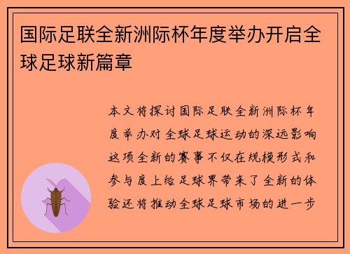 国际足联全新洲际杯年度举办开启全球足球新篇章 国际足联全新洲际杯年度举办开启全球足球新篇章