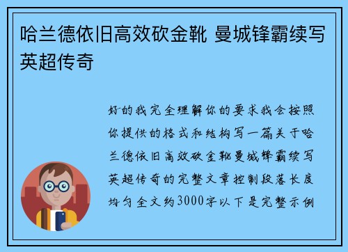 哈兰德依旧高效砍金靴 曼城锋霸续写英超传奇 哈兰德依旧高效砍金靴 曼城锋霸续写英超传奇