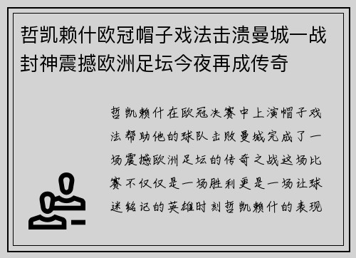 哲凯赖什欧冠帽子戏法击溃曼城一战封神震撼欧洲足坛今夜再成传奇 哲凯赖什欧冠帽子戏法击溃曼城一战封神震撼欧洲足坛今夜再成传奇