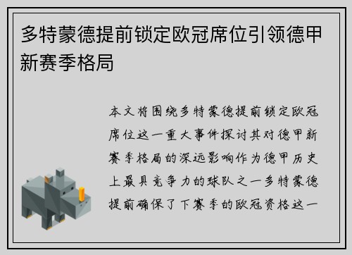 多特蒙德提前锁定欧冠席位引领德甲新赛季格局