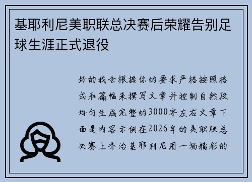 基耶利尼美职联总决赛后荣耀告别足球生涯正式退役
