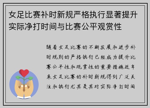 女足比赛补时新规严格执行显著提升实际净打时间与比赛公平观赏性