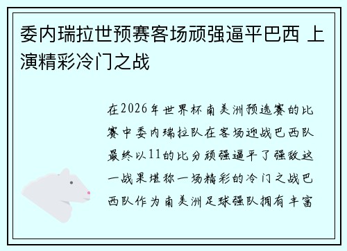委内瑞拉世预赛客场顽强逼平巴西 上演精彩冷门之战 委内瑞拉世预赛客场顽强逼平巴西 上演精彩冷门之战