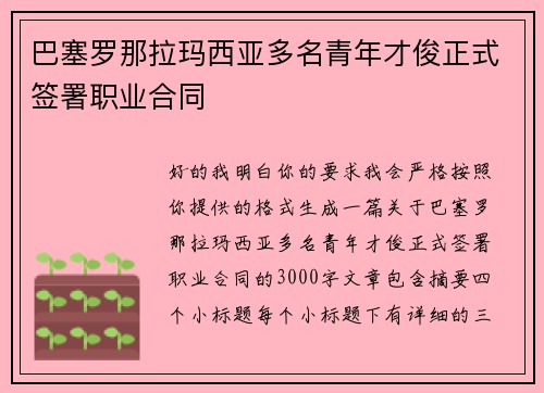 巴塞罗那拉玛西亚多名青年才俊正式签署职业合同 巴塞罗那拉玛西亚多名青年才俊正式签署职业合同