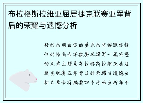 布拉格斯拉维亚屈居捷克联赛亚军背后的荣耀与遗憾分析
