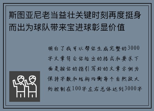 斯图亚尼老当益壮关键时刻再度挺身而出为球队带来宝进球彰显价值