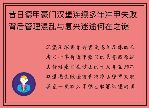 昔日德甲豪门汉堡连续多年冲甲失败背后管理混乱与复兴迷途何在之谜