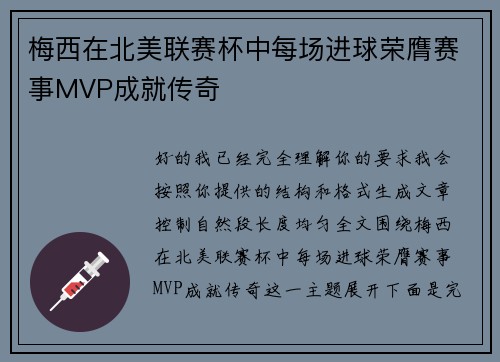 梅西在北美联赛杯中每场进球荣膺赛事MVP成就传奇