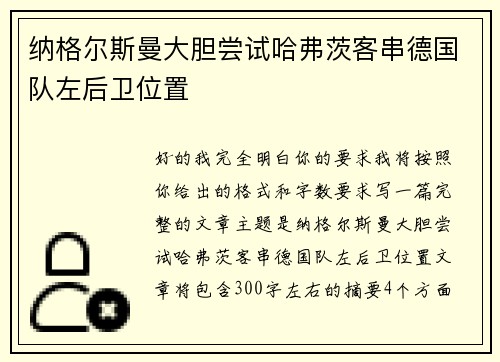 纳格尔斯曼大胆尝试哈弗茨客串德国队左后卫位置