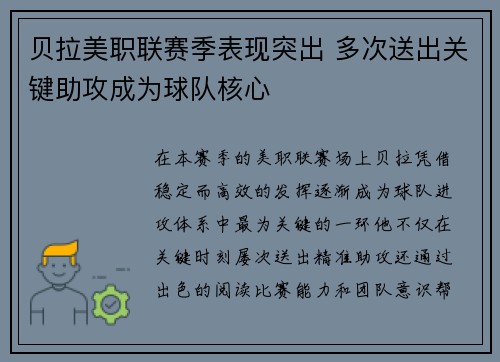 贝拉美职联赛季表现突出 多次送出关键助攻成为球队核心