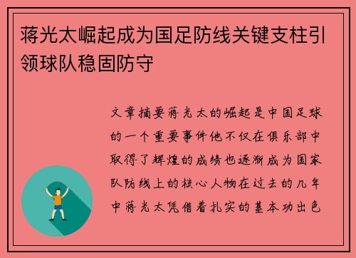 蒋光太崛起成为国足防线关键支柱引领球队稳固防守