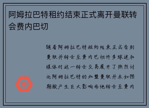 阿姆拉巴特租约结束正式离开曼联转会费内巴切