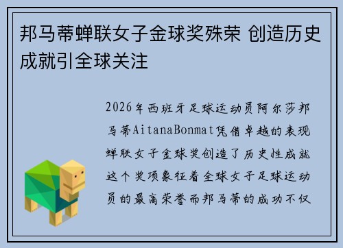 邦马蒂蝉联女子金球奖殊荣 创造历史成就引全球关注 邦马蒂蝉联女子金球奖殊荣 创造历史成就引全球关注