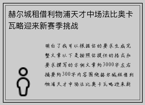 赫尔城租借利物浦天才中场法比奥卡瓦略迎来新赛季挑战 赫尔城租借利物浦天才中场法比奥卡瓦略迎来新赛季挑战