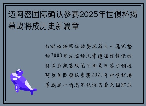 迈阿密国际确认参赛2025年世俱杯揭幕战将成历史新篇章 迈阿密国际确认参赛2025年世俱杯揭幕战将成历史新篇章