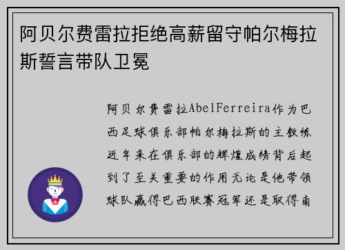 阿贝尔费雷拉拒绝高薪留守帕尔梅拉斯誓言带队卫冕