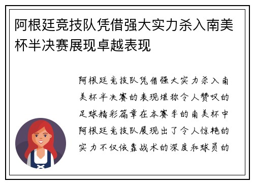 阿根廷竞技队凭借强大实力杀入南美杯半决赛展现卓越表现