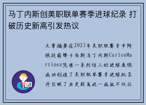 马丁内斯创美职联单赛季进球纪录 打破历史新高引发热议