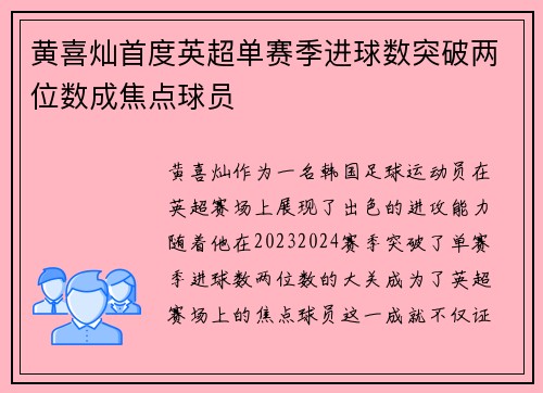 黄喜灿首度英超单赛季进球数突破两位数成焦点球员