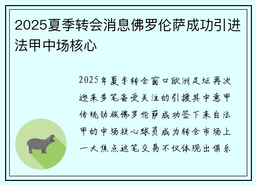 2025夏季转会消息佛罗伦萨成功引进法甲中场核心