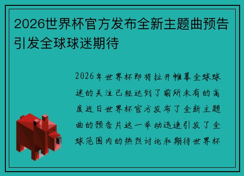 2026世界杯官方发布全新主题曲预告引发全球球迷期待