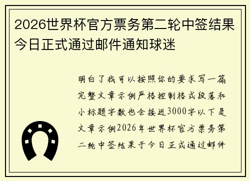 2026世界杯官方票务第二轮中签结果今日正式通过邮件通知球迷