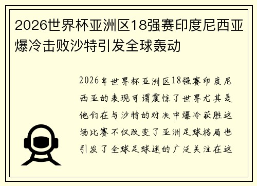 2026世界杯亚洲区18强赛印度尼西亚爆冷击败沙特引发全球轰动