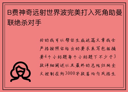 B费神奇远射世界波完美打入死角助曼联绝杀对手