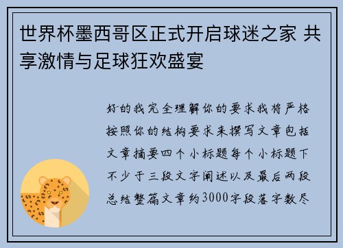世界杯墨西哥区正式开启球迷之家 共享激情与足球狂欢盛宴