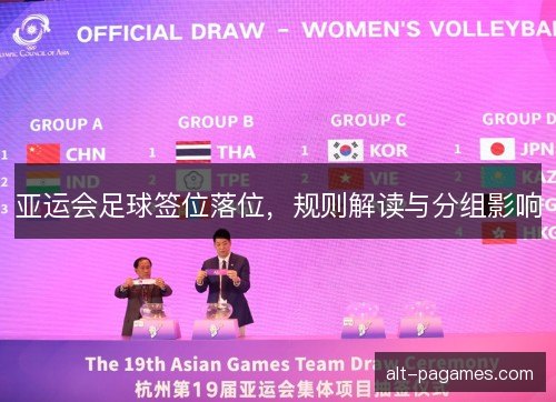 亚运会足球签位落位，规则解读与分组影响