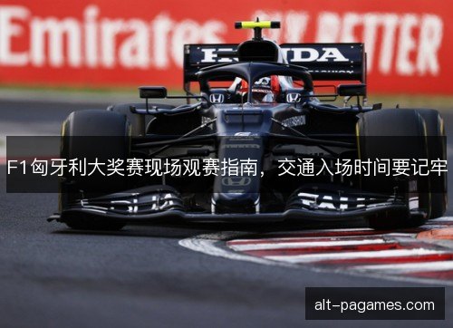 F1匈牙利大奖赛现场观赛指南，交通入场时间要记牢