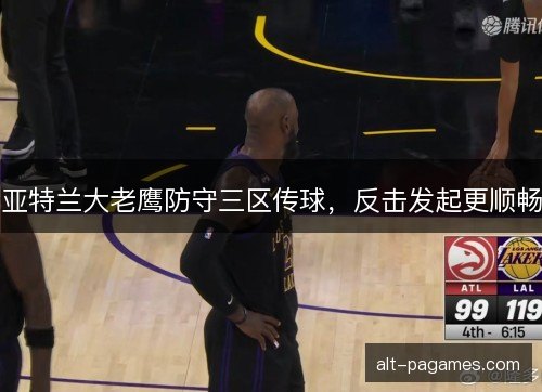 亚特兰大老鹰防守三区传球，反击发起更顺畅